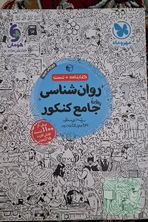 روانشناسی جامع کنکور