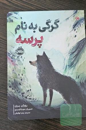 ستاره‌ی گرگ