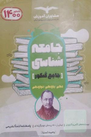 مجموعه کتاب‌های جامعه شناسی کنکور جامع 10، 11 و 12