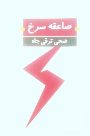 صاعقه سرخ 