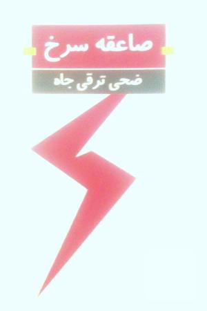 صاعقه سرخ