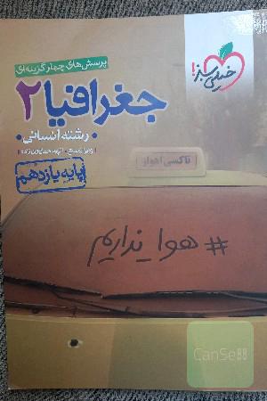 کتاب تست و درسنامه جغرافیای یازدهم انسانی
