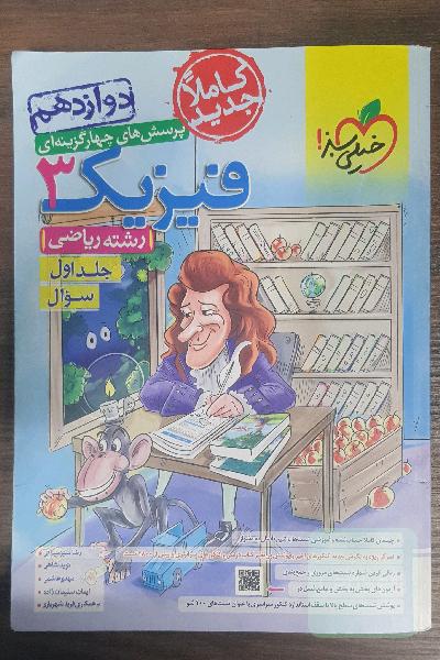 فیزیک خیلی سبز دوازدهم پرسش های چهارگزینه ای به همراه پاسخنامه کلیدی  ویرایش جدید مخصوص رشته ریاضی و تجربی