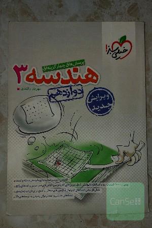 هندسه خیلی سبز دوازدهم ریاضی 