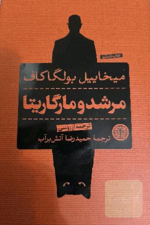مرشد و مارگاریتا