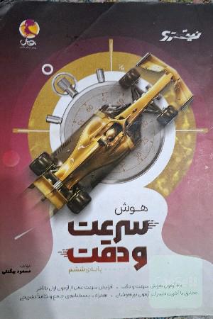 هوش سرعت و دقت