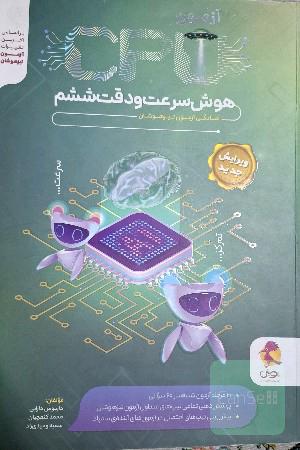 هوش سرعت و دقتCPU