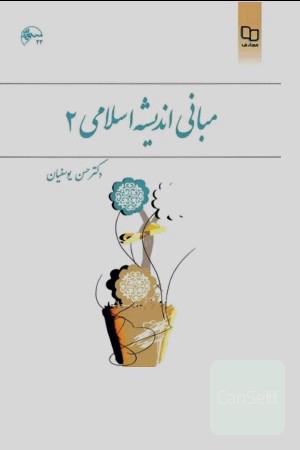 اندیشه اسلامی یوسفیان 