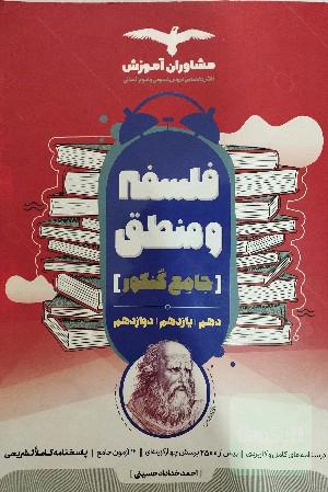 فلسفه و منطق جامع کنکور مشاوران