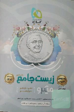 زیست جامع میکرو جلد 1 و 2
