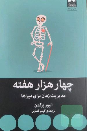 چهار هزار هفته 