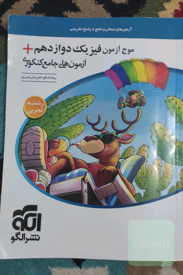 موج آزمون فیزیک دوازدهم + آزمون‌های جامع کنکوری (تجربی) قابل استفاده برای دانش‌آموزان پایه دوازدهم و داوطلبان آزمون سراسری دانشگاه‌ها