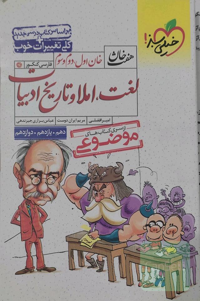 خان اول، دوم، سوم: لغت، املا و تاریخ ادبیات (دهم، یازدهم، دوازدهم)