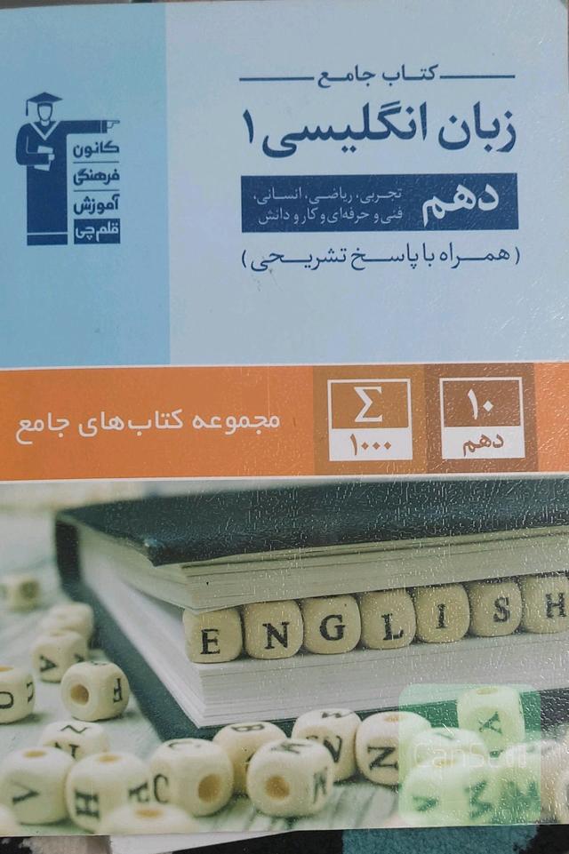 کتاب جامع زبان انگلیسی 1 دهم تجربی، ریاضی، انسانی، فنی و حرفه‌ای و کار دانش