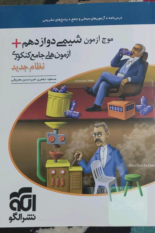 موج آزمون شیمی دوازدهم + آزمون‌های جامع کنکوری نظام جدید قابل استفاده برای دانش‌آموزان نظام جدید آموزشی و داوطلبان آزمون سراسری دانشگاه‌ها
