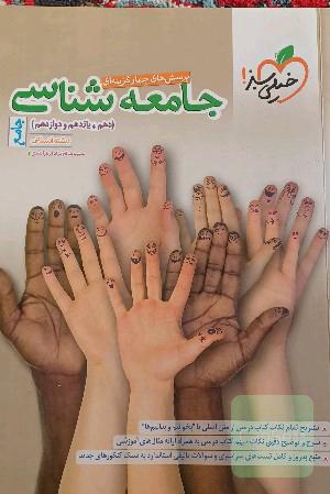 جامعه شناسی جامع خیلی سبز