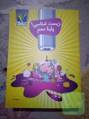 زیست‌شناسی 1 پایه دهم