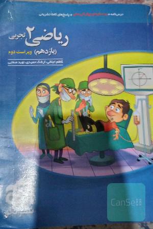 ریاضی (2) تجربی: قابل استفاده برای دانش‌آموزان پایه یازدهم و داوطلبان آزمون سراسری دانشگاه‌ها