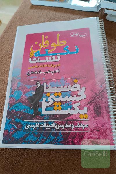 طوفان نکته و تست استاد یکتا 