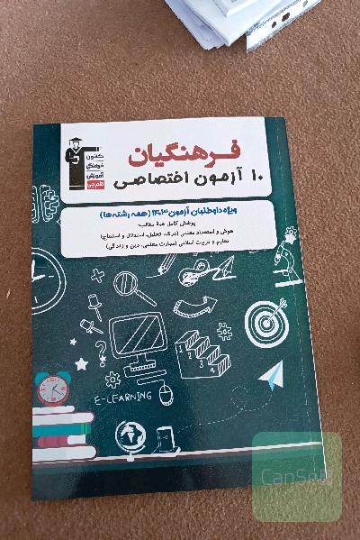10ازمون اختصاصی کنکور فرهنگیان 