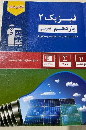 فیزیک یازدهم تجربی کتاب آبی قلم‌چی