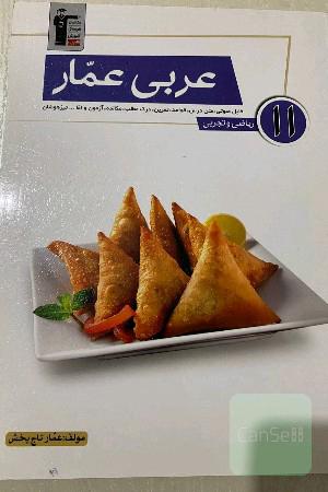 عربی عمار یازدهم ریاضی و تجربی