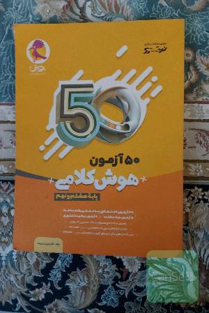 50 ازمون هوش کلامی