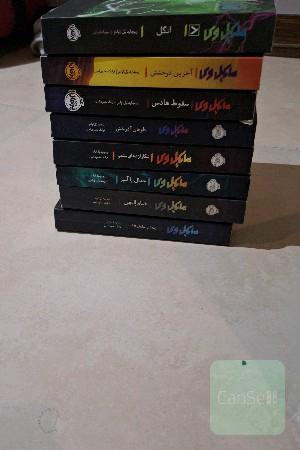 مجموعه مایکل وی 9 جلدی