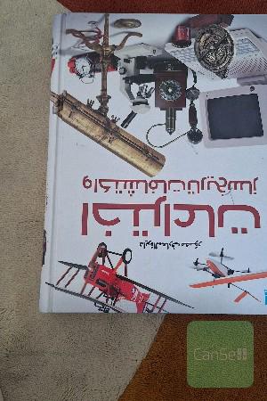 دایره‌المعارف مصور اختراعات و اکتشافات تاریخ‌ساز