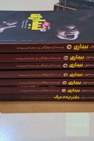 دفترچه مرگ و مجموله راحت خوان بیداری