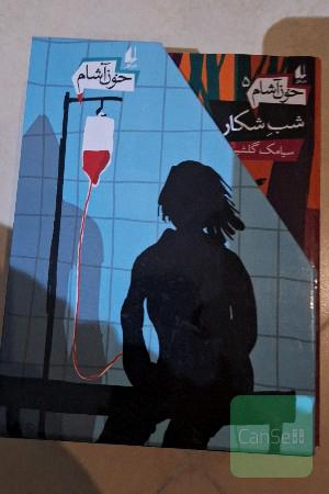 مجموعه 5 جلد خون آشامی