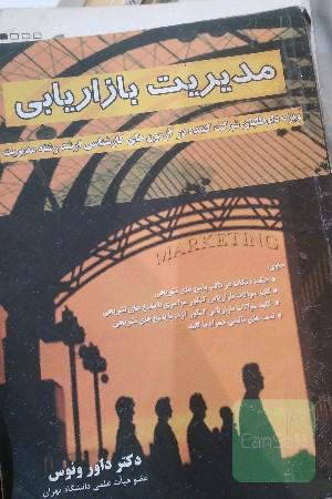 مدیریت بازاریابی
