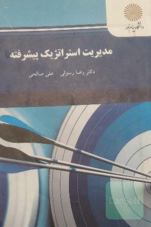 مدیریت  استراتژیک پیشرفته ارشد مدیریت دولتی پیام نور