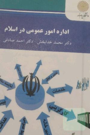 اداره امور عمومی در اسلام (کارشناسی ارشد مدیریت دولتی)