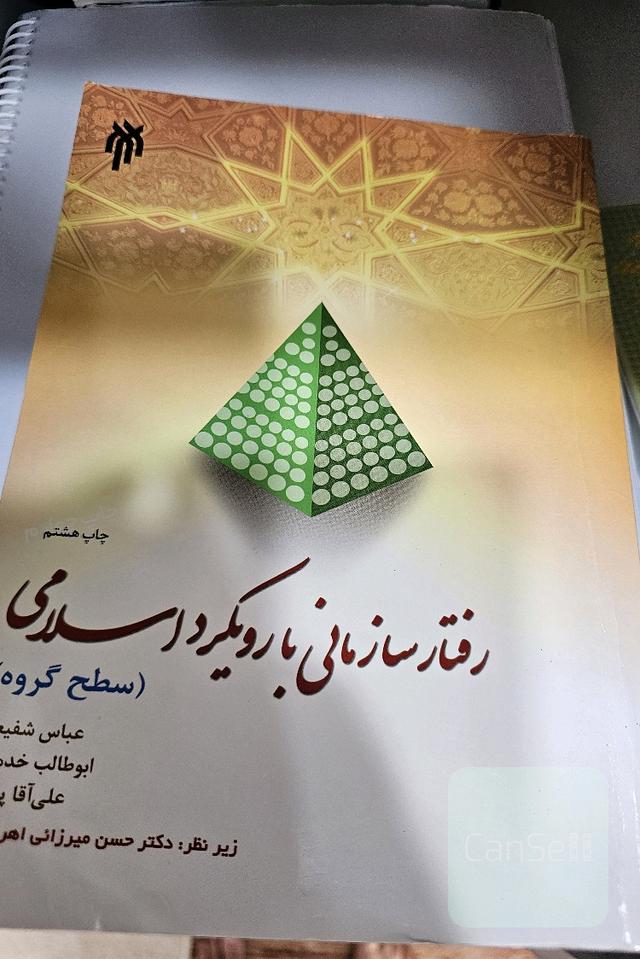 رفتار سازمانی با رویکرد اسلامی (سطح گروه)