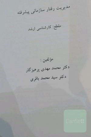 مدیریت رفتار سازمانی پیشرفته