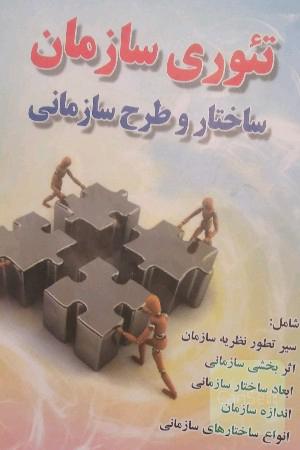 تئوری سازمان: ساختار و طرح سازمانی
