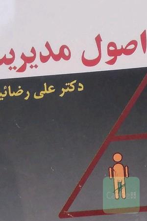 اصول مدیریت