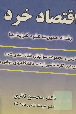 اقتصاد کلان: رشته مدیریت کلیه گرایشها سوالها و پاسخ تشریحی آزمون کارشناسی ارشد دانشگاههای دولتی و آزاد ...