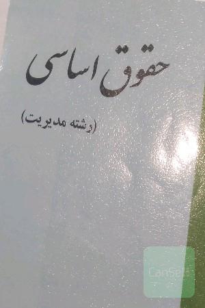 حقوق اساسی(رشته ارشد مدیریت دولتی)