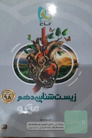 زیست‌شناسی دهم