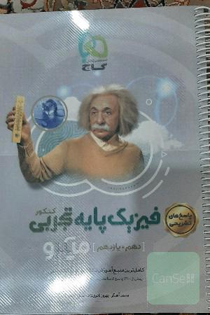 فیزیک یازدهم تجربی