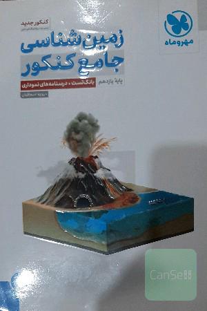 زمین‌شناسی جامع کنکور: سال سوم، سال چهارم (نمودارهای درختی + بانک سوالات)