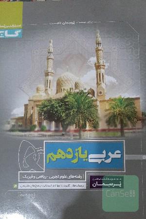 عربی یازدهم