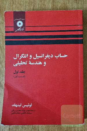 حساب دیفرانسیل و انتگرال و هندسه تحلیلی (قسمت اول)