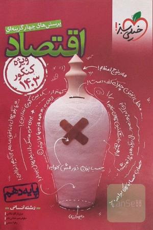 کتاب تست اقتصاد کنکور انسانی