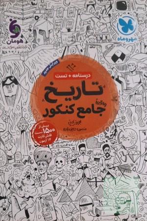 کتاب تست تاریخ جامع کنکور انسانی