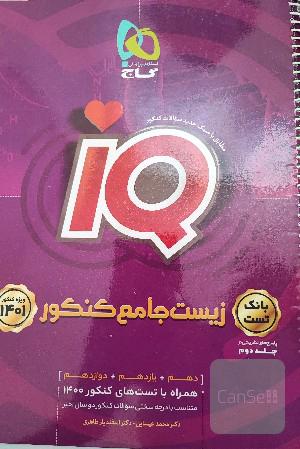 زیست جامع آیکیو جلد اول