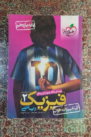 فیزیک2 ریاضی 