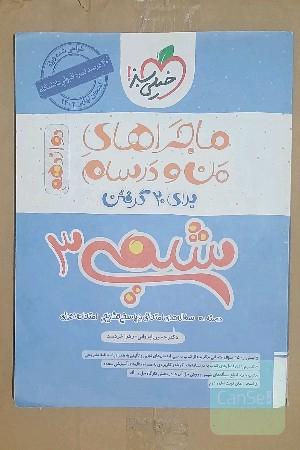 شیمی 3 (دوازدهم)